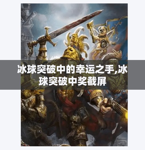 冰球突破中的幸运之手,冰球突破中奖截屏