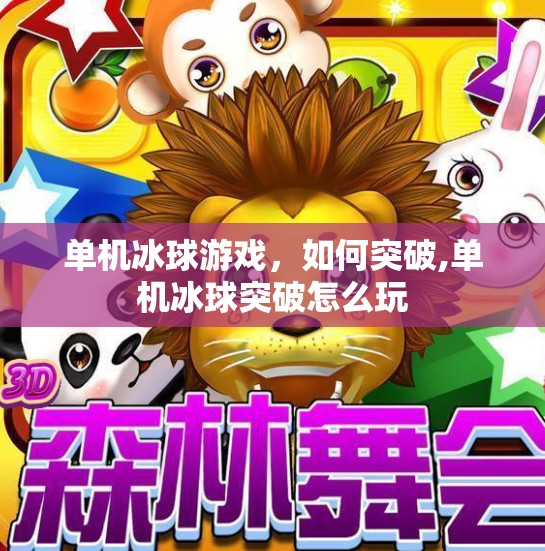 单机冰球游戏，如何突破,单机冰球突破怎么玩