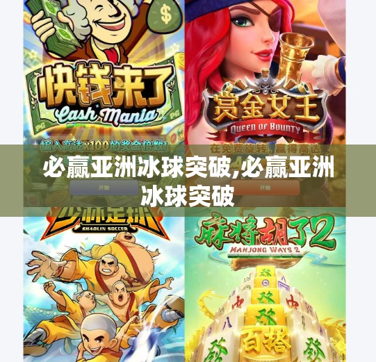 必赢亚洲冰球突破,必赢亚洲冰球突破