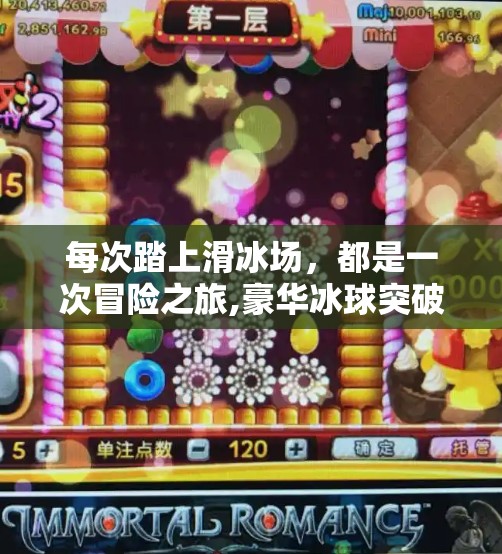 每次踏上滑冰场，都是一次冒险之旅,豪华冰球突破玩家心得