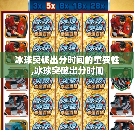 冰球突破出分时间的重要性,冰球突破出分时间