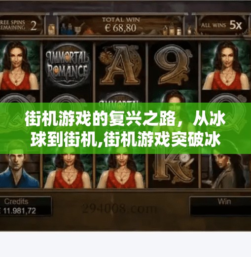 街机游戏的复兴之路，从冰球到街机,街机游戏突破冰球