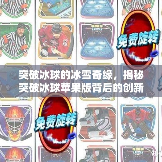 突破冰球的冰雪奇缘，揭秘突破冰球苹果版背后的创新与挑战,突破冰球苹果版