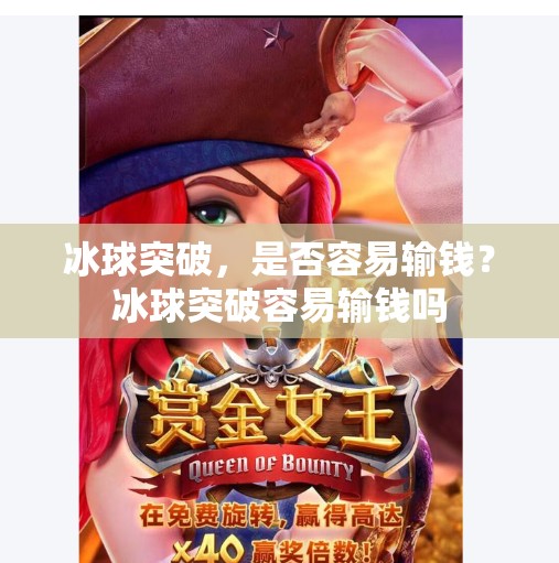 冰球突破，是否容易输钱？冰球突破容易输钱吗
