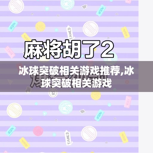 冰球突破相关游戏推荐,冰球突破相关游戏