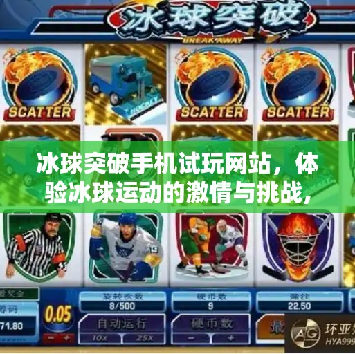 冰球突破手机试玩网站，体验冰球运动的激情与挑战,冰球突破手机试玩网站
