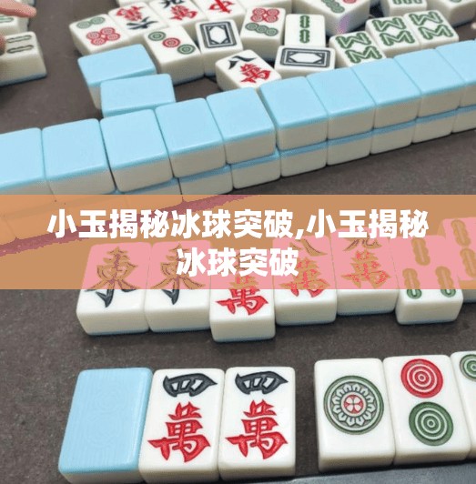 小玉揭秘冰球突破,小玉揭秘冰球突破