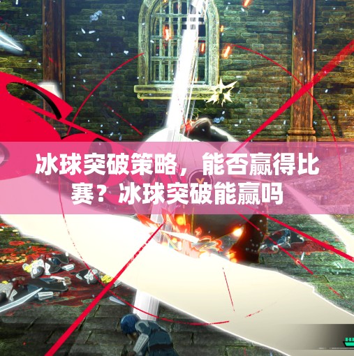 冰球突破策略，能否赢得比赛？冰球突破能赢吗
