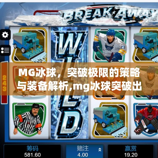 MG冰球，突破极限的策略与装备解析,mg冰球突破出装