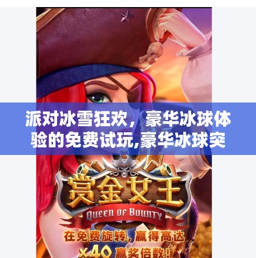 派对冰雪狂欢，豪华冰球体验的免费试玩,豪华冰球突破免费试玩
