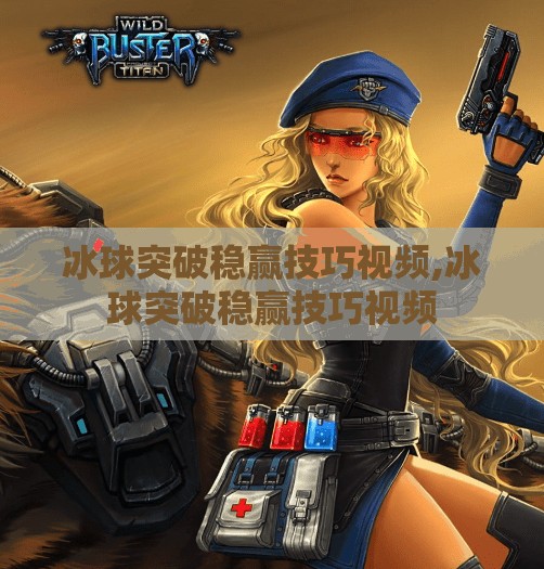冰球突破稳赢技巧视频,冰球突破稳赢技巧视频