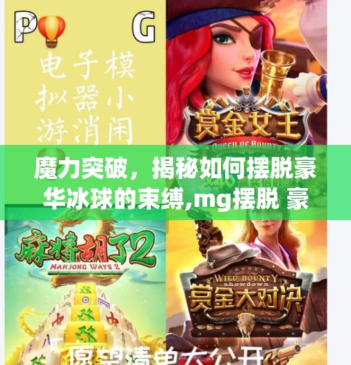 魔力突破，揭秘如何摆脱豪华冰球的束缚,mg摆脱 豪华冰球突破