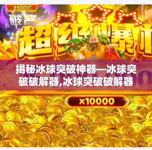 揭秘冰球突破神器—冰球突破破解器,冰球突破破解器
