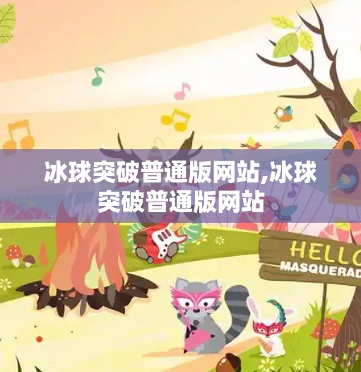 冰球突破普通版网站,冰球突破普通版网站