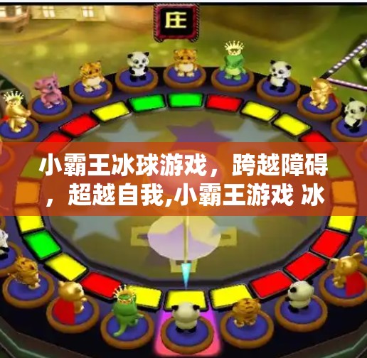 小霸王冰球游戏，跨越障碍，超越自我,小霸王游戏 冰球突破