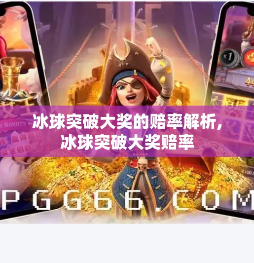 冰球突破大奖的赔率解析,冰球突破大奖赔率