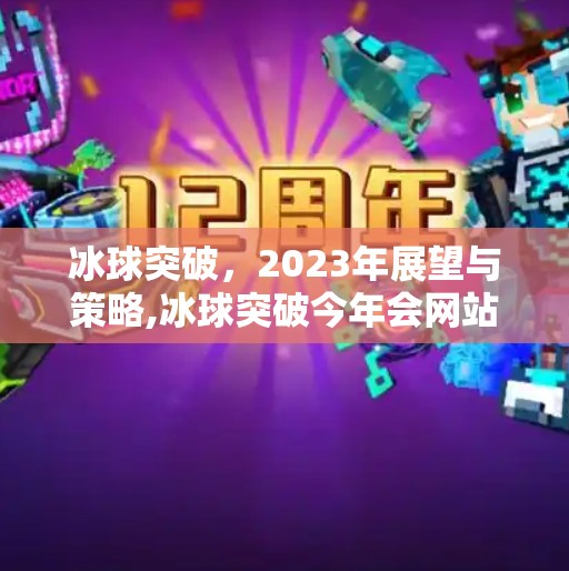 冰球突破，2023年展望与策略,冰球突破今年会网站