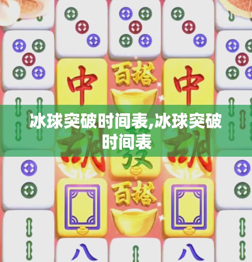 冰球突破时间表,冰球突破时间表