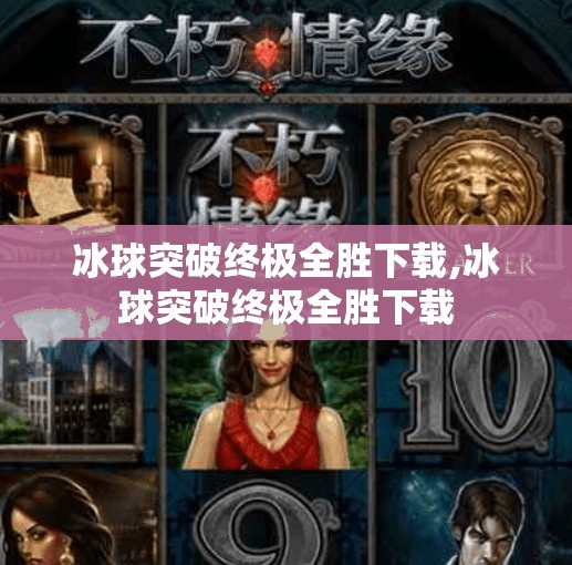冰球突破终极全胜下载,冰球突破终极全胜下载