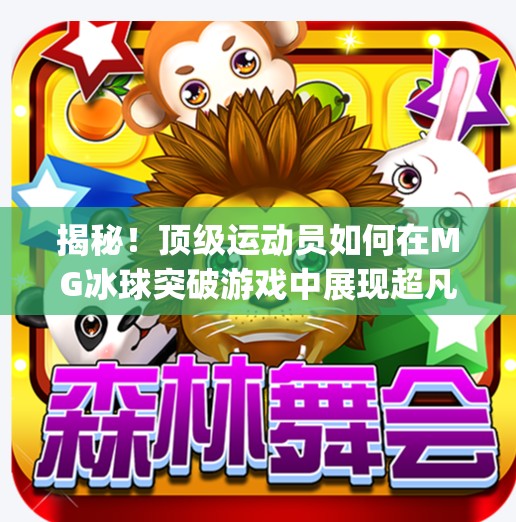 揭秘！顶级运动员如何在MG冰球突破游戏中展现超凡技巧,mg冰球突破游戏视频