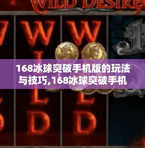 168冰球突破手机版的玩法与技巧,168冰球突破手机版