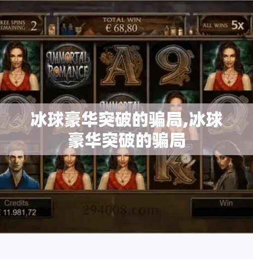 冰球豪华突破的骗局,冰球豪华突破的骗局