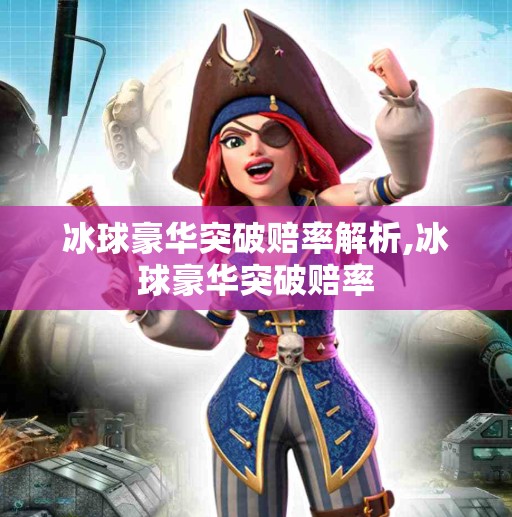 冰球豪华突破赔率解析,冰球豪华突破赔率