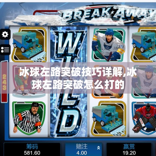 冰球左路突破技巧详解,冰球左路突破怎么打的