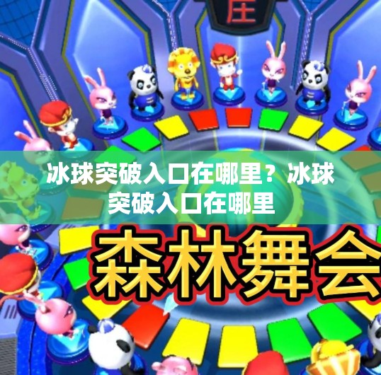 冰球突破入口在哪里？冰球突破入口在哪里