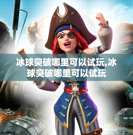 冰球突破哪里可以试玩,冰球突破哪里可以试玩
