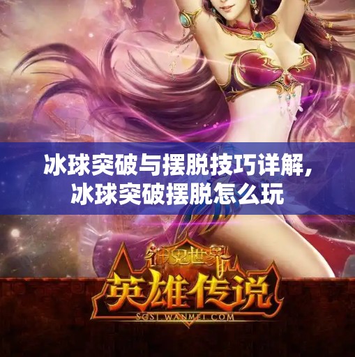 冰球突破与摆脱技巧详解,冰球突破摆脱怎么玩