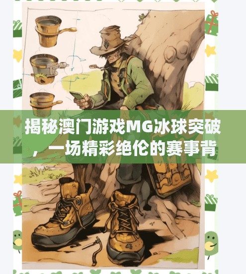 揭秘澳门游戏MG冰球突破，一场精彩绝伦的赛事背后的故事,澳门游戏mg冰球突破