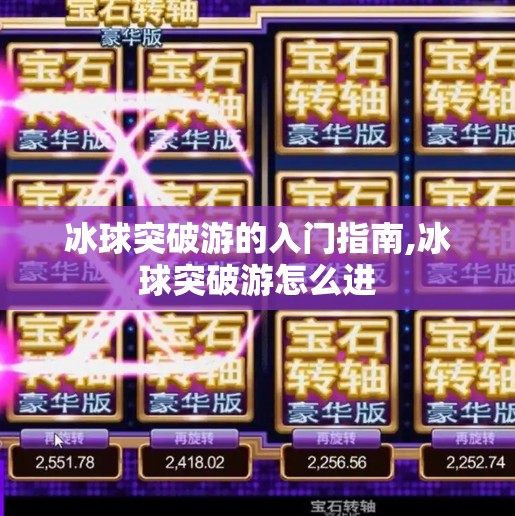 冰球突破游的入门指南,冰球突破游怎么进