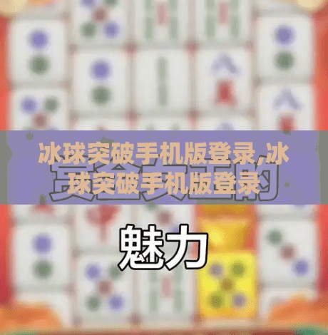 冰球突破手机版登录,冰球突破手机版登录