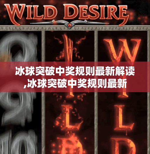 冰球突破中奖规则最新解读,冰球突破中奖规则最新