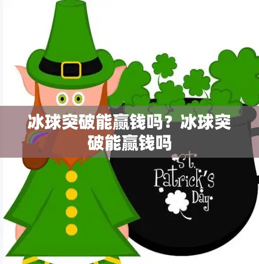 冰球突破能赢钱吗？冰球突破能赢钱吗
