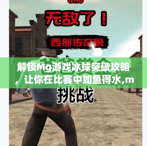 解锁Mg游戏冰球突破攻略，让你在比赛中如鱼得水,mg游戏冰球突破攻略