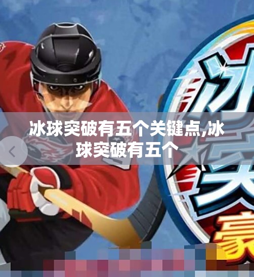 冰球突破有五个关键点,冰球突破有五个