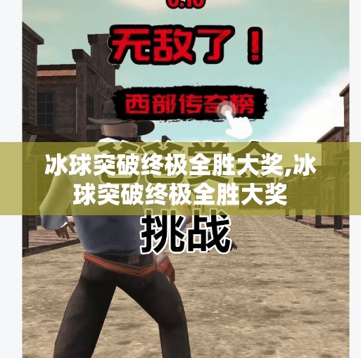 冰球突破终极全胜大奖,冰球突破终极全胜大奖