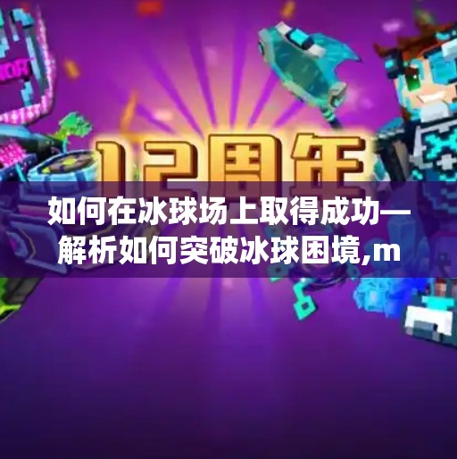 如何在冰球场上取得成功—解析如何突破冰球困境,mg怎么突破冰球