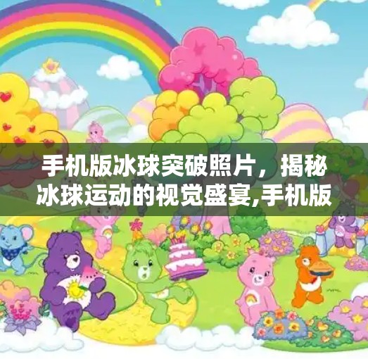 手机版冰球突破照片，揭秘冰球运动的视觉盛宴,手机版冰球突破照片