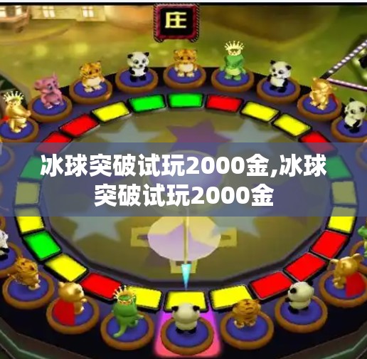冰球突破试玩2000金,冰球突破试玩2000金