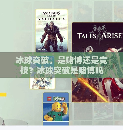 冰球突破，是赌博还是竞技？冰球突破是赌博吗