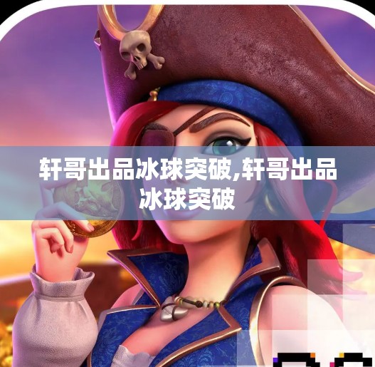 轩哥出品冰球突破,轩哥出品冰球突破