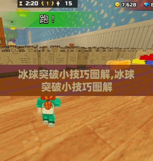 冰球突破小技巧图解,冰球突破小技巧图解