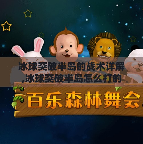 冰球突破半岛的战术详解,冰球突破半岛怎么打的