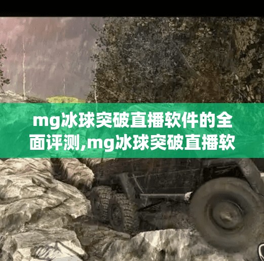 mg冰球突破直播软件的全面评测,mg冰球突破直播软件