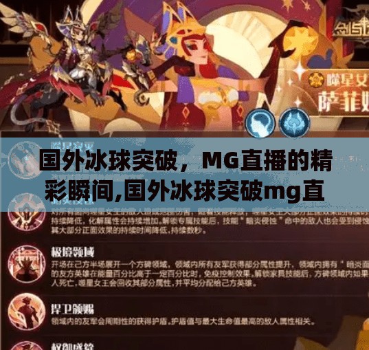 国外冰球突破，MG直播的精彩瞬间,国外冰球突破mg直播