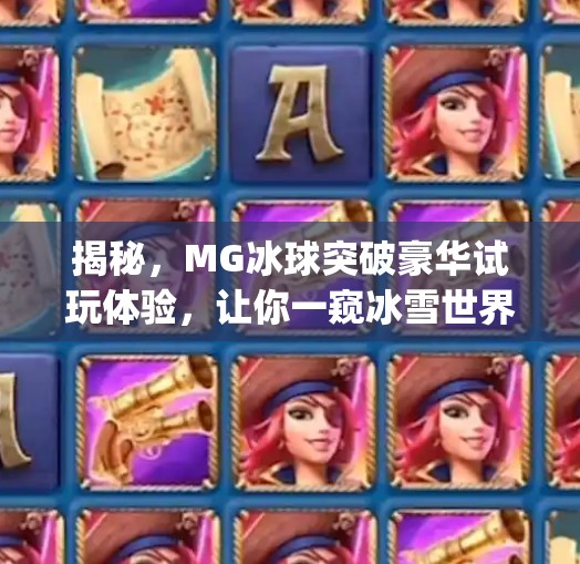 揭秘，MG冰球突破豪华试玩体验，让你一窥冰雪世界的新潮流,mg冰球突破豪华试玩