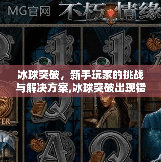 冰球突破，新手玩家的挑战与解决方案,冰球突破出现错误提示